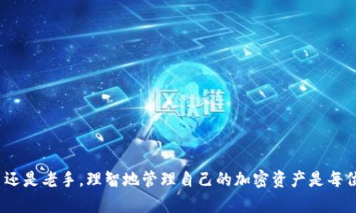 波场钱包USDT转不出来的解决办法/
波场钱包, USDT, 解决办法/guanJiAnCi

什么是波场钱包？
波场钱包是一种基于波场区块链的数字货币钱包，专门用于管理和存储波场TRC20协议的代币，例如USDT。这种钱包的设计的目的是提供安全性和便捷性，以便用户可以轻松管理他们的加密资产。然而，许多用户在使用波场钱包时，可能会面临USDT无法转出的困扰，这让很多人感到烦恼和不安。

USDT转不出来的常见原因
在使用波场钱包转出USDT时，遇到问题是比较常见的。让我们一起来分析一下可能的原因！
ul
    listrong网络拥堵：/strong波场网络有时会因为用户过多而出现拥堵，导致交易延迟或者失败。哦，这可真让人心急如焚啊！/li
    listrong余额不足：/strong确认一下你的钱包里是否有足够的USDT和手续费。有时候，用户盲目地认为有余额，而实际上因为手续费的问题而无法完成转账。/li
    listrong版本问题：/strong你的波场钱包如果没有更新到最新版本，可能也会导致无法完成交易。保持软件更新可避免许多意外问题。不要让技术问题阻止你继续前行！/li
    listrong平台限制：/strong有些交易平台对USDT的转出设置了限制，比如每日转出额度。这种情况下，你需要联系平台客服了解具体情况。/li
    listrong安全机制：/strong由于安全考虑，波场钱包在某些情况下会要求额外的身份验证，尤其是当你尝试从新设备或不常用的IP地址转出资金时。/li
/ul

解决波场钱包USDT转不出来的方法
遇到问题时，保持冷静是非常重要的。接下来，我们将为你提供一些具体的解决方案，以应对波场钱包USDT无法转出的情况，帮助你顺利完成交易。

h41. 检查网络状态/h4
首先，你需要确认当前的网络状态。你可以通过访问波场区块链的实时状态页面来了解网络是否拥堵。如果处于拥堵状态，可以选择稍后再进行转账，通常高峰期过后，网络会恢复正常。多么令人振奋的消息啊！

h42. 确认钱包余额/h4
接下来，打开你的波场钱包，仔细查看你的USDT余额以及所需的手续费。如果余额不足，可以选择充值，确保你有足够的资金进行转账。手续费问题常常被忽视，但它至关重要。

h43. 更新钱包到最新版本/h4
在应用商店中检查你的波场钱包是否有更新版本。如果有，赶紧更新吧！使用最新版本的应用可以提升安全性和稳定性，帮助你避免因软件问题而导致的转账失败。

h44. 联系客服查询限制/h4
如果你确认钱包内有足够的USDT和手续费，但仍然无法转出，请及时联系平台客服。客服会为你查询是否有转出额度限制，并提供进一步的解决办法。这种服务真是贴心极了！

h45. 验证身份/h4
在一些情况下，你可能需要进行额外的身份验证。如果你在尝试转出时收到安全提醒，请按照提示完成身份验证。这是保护你的资产安全的有效措施，也是平台对用户负责的体现。

总结与展望
波场钱包作为一个便捷的数字货币钱包，虽然在转账过程中可能会遇到一些问题，但通过上述步骤，我们能有效地应对这些困难。对于每位加密货币用户而言，了解这些问题及其解决办法，不仅可以提高操作的效率，更能让我们在波动的市场中保持从容。不禁感叹，科技的进步确实给我们的生活带来了许多便利！

提升安全性及风险防范
在进行数字货币交易时，保护自己的资产安全是至关重要的。以下是一些实用的安全建议，帮助你降低风险：
ul
    listrong定期备份钱包：/strong确保你的钱包数据得到妥善备份，以防数据丢失。/li
    listrong设置强密码：/strong创建一个强大而独特的密码，并定期更换。/li
    listrong启用双重认证：/strong此功能可为你的账户增添一层保护，让不法分子无机可乘。/li
    listrong警惕钓鱼攻击：/strong永远不要轻信通过邮件或社交媒体发送的链接，确保访问官网链接。/li
/ul

经过以上分析与建议，希望每位用户在遇到波场钱包USDT无法转出的情况下都能从容应对，逐步找到解决办法，刻不容缓地转出自己的资产！无论你是数字货币的新手还是老手，理智地管理自己的加密资产是每位投资者的必修课。回顾历史，许多用户在面对技术问题时丧失了机会和信心，但只要我们保持积极的态度，持续学习与适应，就能在这个瞬息万变的市场中扎根并成长！