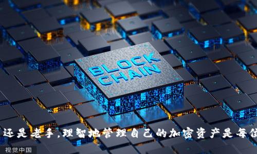 波场钱包USDT转不出来的解决办法/
波场钱包, USDT, 解决办法/guanJiAnCi

什么是波场钱包？
波场钱包是一种基于波场区块链的数字货币钱包，专门用于管理和存储波场TRC20协议的代币，例如USDT。这种钱包的设计的目的是提供安全性和便捷性，以便用户可以轻松管理他们的加密资产。然而，许多用户在使用波场钱包时，可能会面临USDT无法转出的困扰，这让很多人感到烦恼和不安。

USDT转不出来的常见原因
在使用波场钱包转出USDT时，遇到问题是比较常见的。让我们一起来分析一下可能的原因！
ul
    listrong网络拥堵：/strong波场网络有时会因为用户过多而出现拥堵，导致交易延迟或者失败。哦，这可真让人心急如焚啊！/li
    listrong余额不足：/strong确认一下你的钱包里是否有足够的USDT和手续费。有时候，用户盲目地认为有余额，而实际上因为手续费的问题而无法完成转账。/li
    listrong版本问题：/strong你的波场钱包如果没有更新到最新版本，可能也会导致无法完成交易。保持软件更新可避免许多意外问题。不要让技术问题阻止你继续前行！/li
    listrong平台限制：/strong有些交易平台对USDT的转出设置了限制，比如每日转出额度。这种情况下，你需要联系平台客服了解具体情况。/li
    listrong安全机制：/strong由于安全考虑，波场钱包在某些情况下会要求额外的身份验证，尤其是当你尝试从新设备或不常用的IP地址转出资金时。/li
/ul

解决波场钱包USDT转不出来的方法
遇到问题时，保持冷静是非常重要的。接下来，我们将为你提供一些具体的解决方案，以应对波场钱包USDT无法转出的情况，帮助你顺利完成交易。

h41. 检查网络状态/h4
首先，你需要确认当前的网络状态。你可以通过访问波场区块链的实时状态页面来了解网络是否拥堵。如果处于拥堵状态，可以选择稍后再进行转账，通常高峰期过后，网络会恢复正常。多么令人振奋的消息啊！

h42. 确认钱包余额/h4
接下来，打开你的波场钱包，仔细查看你的USDT余额以及所需的手续费。如果余额不足，可以选择充值，确保你有足够的资金进行转账。手续费问题常常被忽视，但它至关重要。

h43. 更新钱包到最新版本/h4
在应用商店中检查你的波场钱包是否有更新版本。如果有，赶紧更新吧！使用最新版本的应用可以提升安全性和稳定性，帮助你避免因软件问题而导致的转账失败。

h44. 联系客服查询限制/h4
如果你确认钱包内有足够的USDT和手续费，但仍然无法转出，请及时联系平台客服。客服会为你查询是否有转出额度限制，并提供进一步的解决办法。这种服务真是贴心极了！

h45. 验证身份/h4
在一些情况下，你可能需要进行额外的身份验证。如果你在尝试转出时收到安全提醒，请按照提示完成身份验证。这是保护你的资产安全的有效措施，也是平台对用户负责的体现。

总结与展望
波场钱包作为一个便捷的数字货币钱包，虽然在转账过程中可能会遇到一些问题，但通过上述步骤，我们能有效地应对这些困难。对于每位加密货币用户而言，了解这些问题及其解决办法，不仅可以提高操作的效率，更能让我们在波动的市场中保持从容。不禁感叹，科技的进步确实给我们的生活带来了许多便利！

提升安全性及风险防范
在进行数字货币交易时，保护自己的资产安全是至关重要的。以下是一些实用的安全建议，帮助你降低风险：
ul
    listrong定期备份钱包：/strong确保你的钱包数据得到妥善备份，以防数据丢失。/li
    listrong设置强密码：/strong创建一个强大而独特的密码，并定期更换。/li
    listrong启用双重认证：/strong此功能可为你的账户增添一层保护，让不法分子无机可乘。/li
    listrong警惕钓鱼攻击：/strong永远不要轻信通过邮件或社交媒体发送的链接，确保访问官网链接。/li
/ul

经过以上分析与建议，希望每位用户在遇到波场钱包USDT无法转出的情况下都能从容应对，逐步找到解决办法，刻不容缓地转出自己的资产！无论你是数字货币的新手还是老手，理智地管理自己的加密资产是每位投资者的必修课。回顾历史，许多用户在面对技术问题时丧失了机会和信心，但只要我们保持积极的态度，持续学习与适应，就能在这个瞬息万变的市场中扎根并成长！