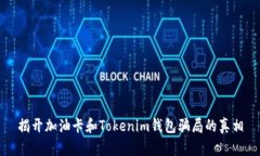 揭开加油卡和Tokenim钱包骗局的真相