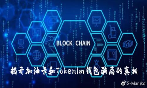 揭开加油卡和Tokenim钱包骗局的真相