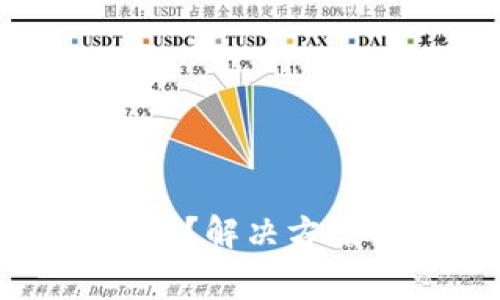 区块链钱包几天没到账？解决方案与注意事项一应俱全