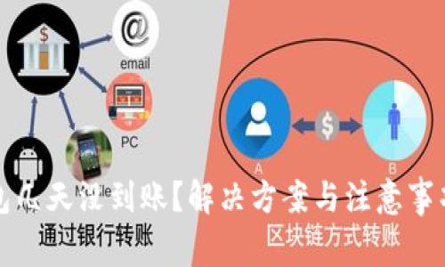 区块链钱包几天没到账？解决方案与注意事项一应俱全