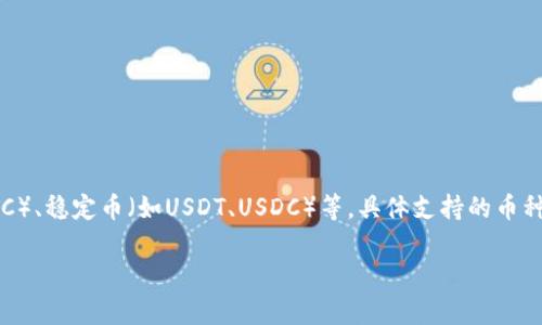 Tokenim支持的币种包括：比特币（BTC）、以太坊（ETH）、瑞波币（XRP）、莱特币（LTC）、稳定币（如USDT、USDC）等。具体支持的币种可能会随时间变化而更新，建议您访问官方页面或相关文档以获取最新的信息。

您还有其他问题或需要详细介绍的吗？