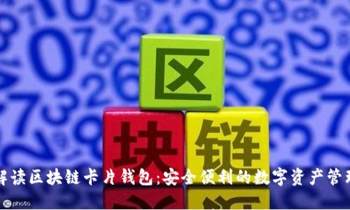 全面解读区块链卡片钱包：安全便利的数字资产管理方式