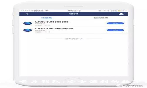 全面解读区块链卡片钱包：安全便利的数字资产管理方式