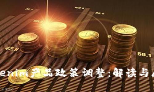 Tokenim产品政策调整：解读与展望