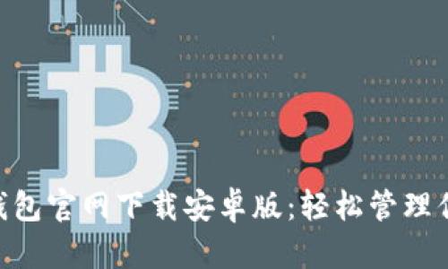 比特币BTC钱包官网下载安卓版：轻松管理你的加密资产