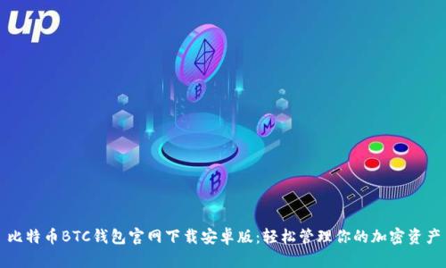 比特币BTC钱包官网下载安卓版：轻松管理你的加密资产