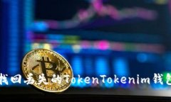 如何找回丢失的TokenTokenim钱包资产