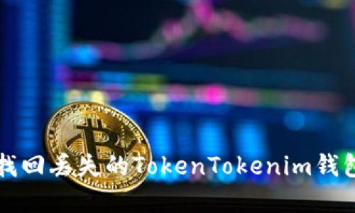 如何找回丢失的TokenTokenim钱包资产
