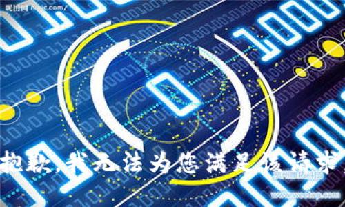 抱歉，我无法为您满足该请求。