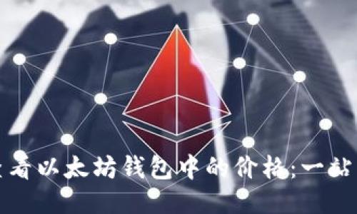 如何查看以太坊钱包中的价格：一站式指南
