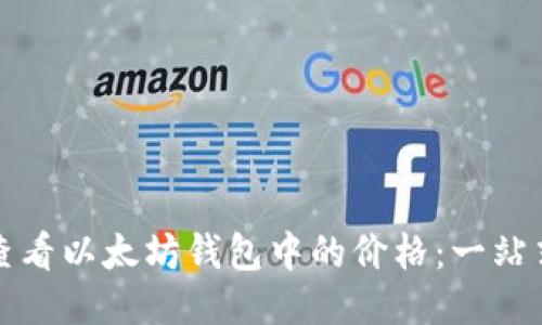 如何查看以太坊钱包中的价格：一站式指南