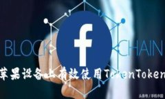 如何在苹果设备上有效使用TokenTokenIM钱包