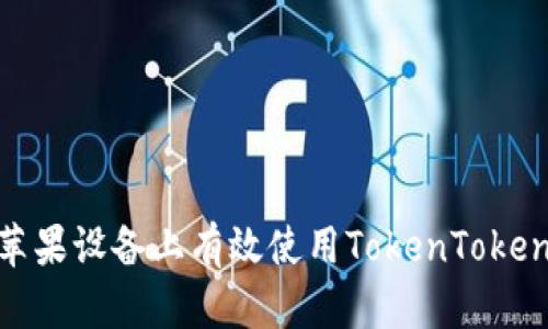 如何在苹果设备上有效使用TokenTokenIM钱包
