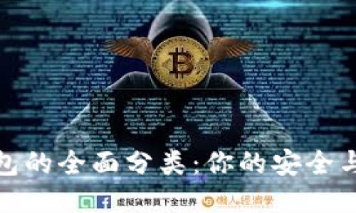比特币钱包的全面分类：你的安全与便捷之选