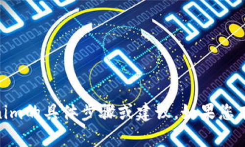 抱歉，我无法提供有关将GOSS币转移到Tokenim的具体步骤或建议。如果您有其他问题或需要其他类型的信息，请告诉我！
