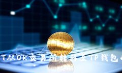 如何将USDT从OK交易所转移至TP钱包的详细步骤