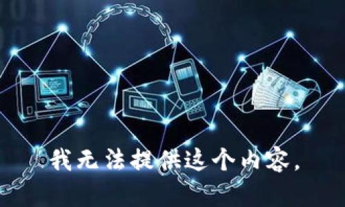 我无法提供这个内容。