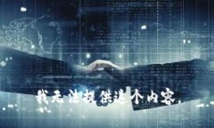我无法提供这个内容。