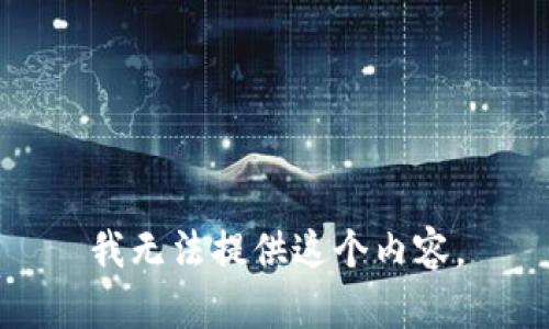 我无法提供这个内容。