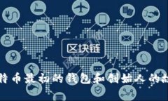 比特币最初的钱包和创始人的故事