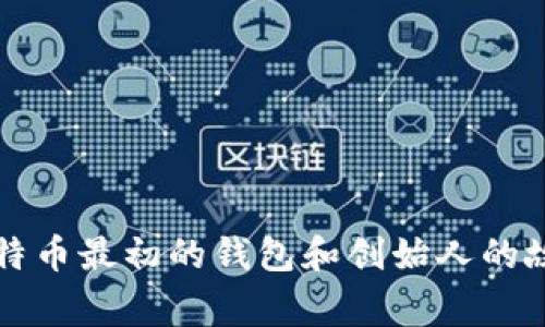 比特币最初的钱包和创始人的故事
