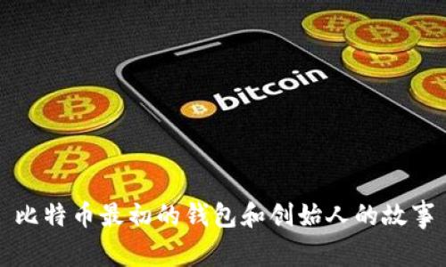 比特币最初的钱包和创始人的故事
