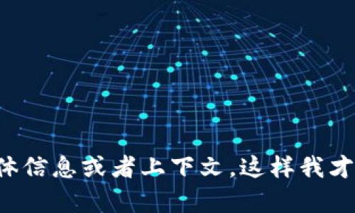 请提供更多的具体信息或者上下文，这样我才能更好地帮助您！