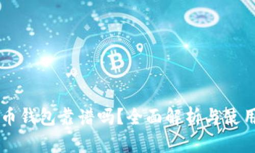 虚拟币钱包靠谱吗？全面解析与使用指南