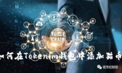 如何在Tokenim钱包中添加猫币？