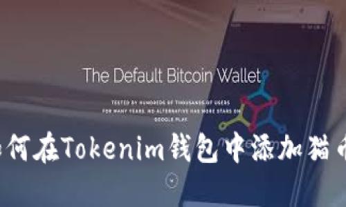 如何在Tokenim钱包中添加猫币？