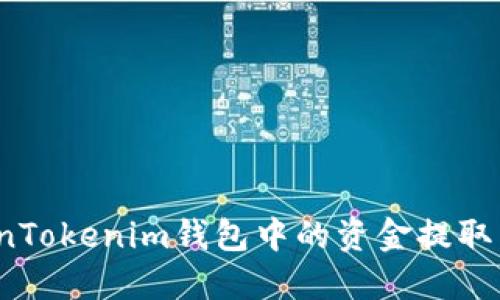 如何将TokenTokenim钱包中的资金提取到银行账户？