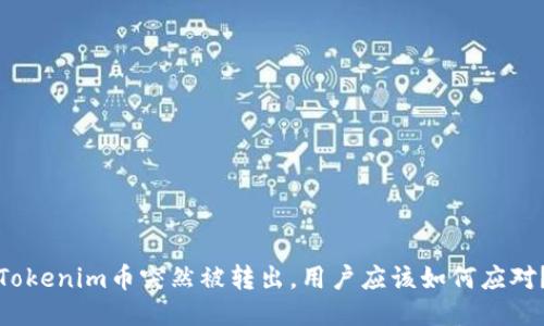 Tokenim币突然被转出，用户应该如何应对？