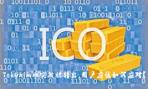 Tokenim币突然被转出，用户应该如何应对？