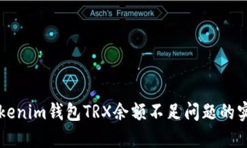 解决Tokenim钱包TRX余额不足问题的实用指南