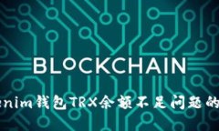 解决Tokenim钱包TRX余额不足问题的实用指南