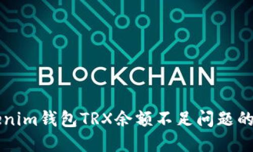 解决Tokenim钱包TRX余额不足问题的实用指南