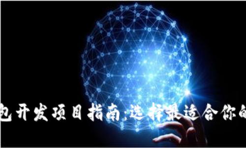区块链钱包开发项目指南：选择最适合你的项目类型