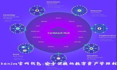 Tokenim官网钱包：安全便捷的数字资产管理利器