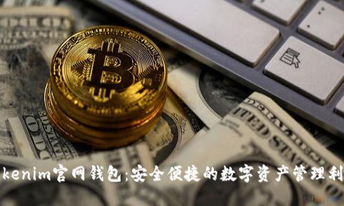 Tokenim官网钱包：安全便捷的数字资产管理利器