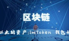 轻松管理以太坊资产：imToken 钱包的使用指南