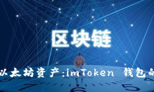 轻松管理以太坊资产：imToken 钱包的使用指南