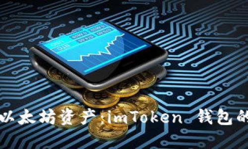 轻松管理以太坊资产：imToken 钱包的使用指南
