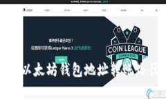 轻松掌握以太坊钱包地址转账路径全攻略
