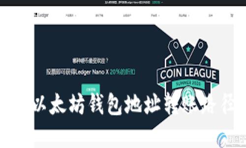 轻松掌握以太坊钱包地址转账路径全攻略