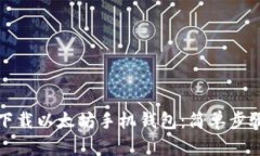 如何下载以太坊手机钱包：简单步骤指南