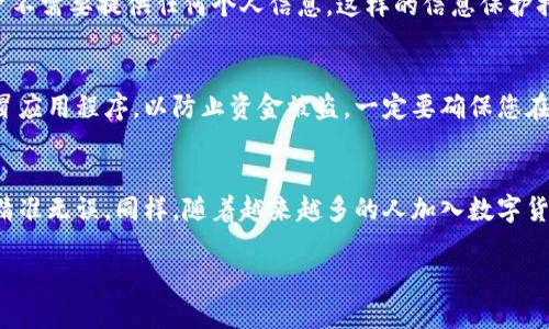   Tokenim钱包地址是唯一的吗？ / 
 guanjianci Tokenim, 钱包地址, 唯一性 /guanjianci 

关于Tokenim钱包的基本知识
在数字货币的世界里，钱包地址是与资产保管和交易不可分割的核心概念。每当谈到像Tokenim这样的数字钱包，很多用户会产生一个疑问：Tokenim钱包地址都一样吗？答案是：否！每个Tokenim钱包都有其独特的地址，确保了每位用户资产的安全性与隐私性。

钱包地址的组成与功能
数字钱包地址往往由一串字母和数字组成，其长度通常在26到35个字符之间，具体长度因不同的区块链而异。钱包地址的独特性使得每个用户的资产都能准确标识。想象一下，数字钱包就像是一个邮寄地址，只有拥有正确地址的人才能接收到资产。

Tokenim钱包地址的生成
Tokenim等数字货币钱包的工作机制通常基于公钥与私钥的加密技术。用户在创建钱包时，系统会自动为其生成一对密钥：公钥用于生成钱包地址，私钥则是管理和控制钱包内资产的关键。这一过程不仅保证了资产的安全性，也提升了整个平台的透明度与可信度。

确保钱包地址的唯一性
唯一性是每个Tokenim钱包地址的基本特征。相同的地址在网络中是无法存在的，这保证了用户之间交易时不会发生混淆。试想，如果每个人都使用相同的地址，交易将会变得多么混乱！这正是区块链技术的独特之处——通过去中心化的方式，为每个用户提供了真实、独特且安全的交易环境。

隐私与安全：用户应关注的重点
在数字货币的生态系统中，用户的隐私与安全永远是被放在第一位的。Tokenim设计时考虑到了这一点。在生成地址时，用户不需要提供任何个人信息，这样的信息保护措施，帮助用户在加密世界中保持匿名性。在当今信息泄露事件频发的背景下，这是多么令人振奋的保障啊！

如何管理和使用Tokenim钱包地址
掌握如何有效管理Tokenim钱包地址是每位用户都应了解的基本知识。在进行数字货币的交易时，牢记远离钓鱼网站和假冒应用程序，以防止资金被盗。一定要确保您在官方平台上操作，确保您的Transaction是安全且有效的！

总结：为何独特性至关重要
每个Tokenim钱包地址的独特性对于用户资产的安全、交易的顺畅以及用户隐私的保护至关重要。这使得每一笔交易都能精准无误。同样，随着越来越多的人加入数字货币的世界，了解这些基础知识将使我们能够更好地参与其中，抓住这一时代的机遇。

无论是新手还是资深用户，对Tokenim钱包地址的理解都将有助于在复杂的数字货币世界中更加游刃有余！