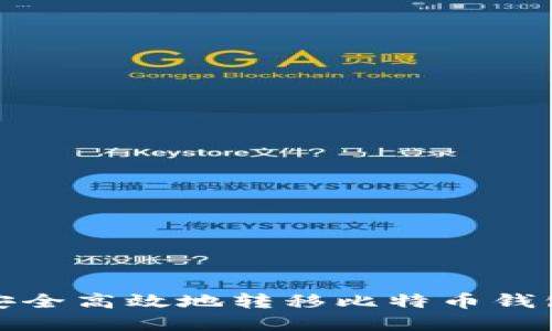 如何安全高效地转移比特币钱包密钥