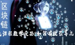 中班区块链钱包课程教学反思：如何有效引导儿